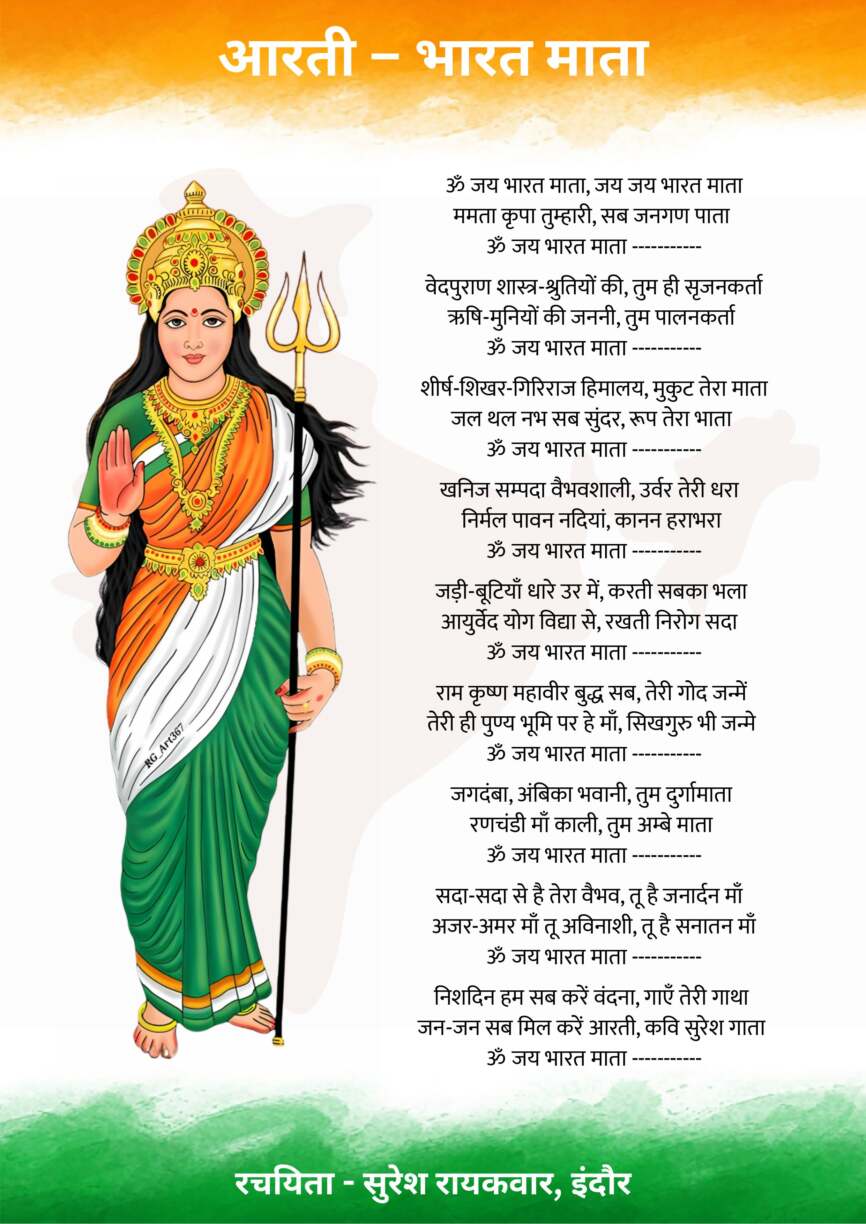 आरती – भारत माता जय भारत माता जय जय भारत माता ममता कृपा तुम्हारी सब जनगण पाता वेदपुराण शास (1)