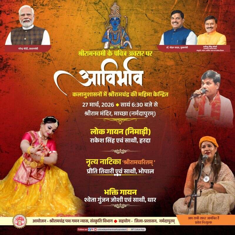 श्रीरामनवमी पर नर्मदापुरम् में भव्य 'आविर्भाव समारोह' का आयोजन 27 मार्च को,
