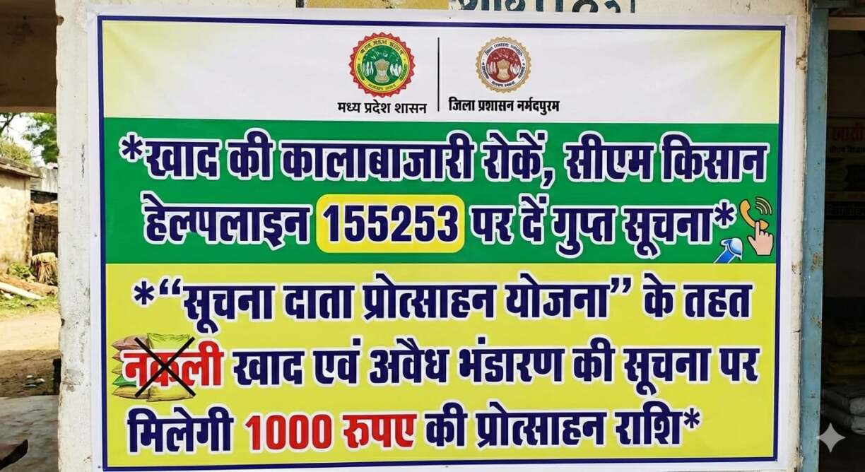 खाद की कालाबाजारी रोकें, सीएम किसान हेल्पलाइन 155253 पर दें गुप्त सूचना