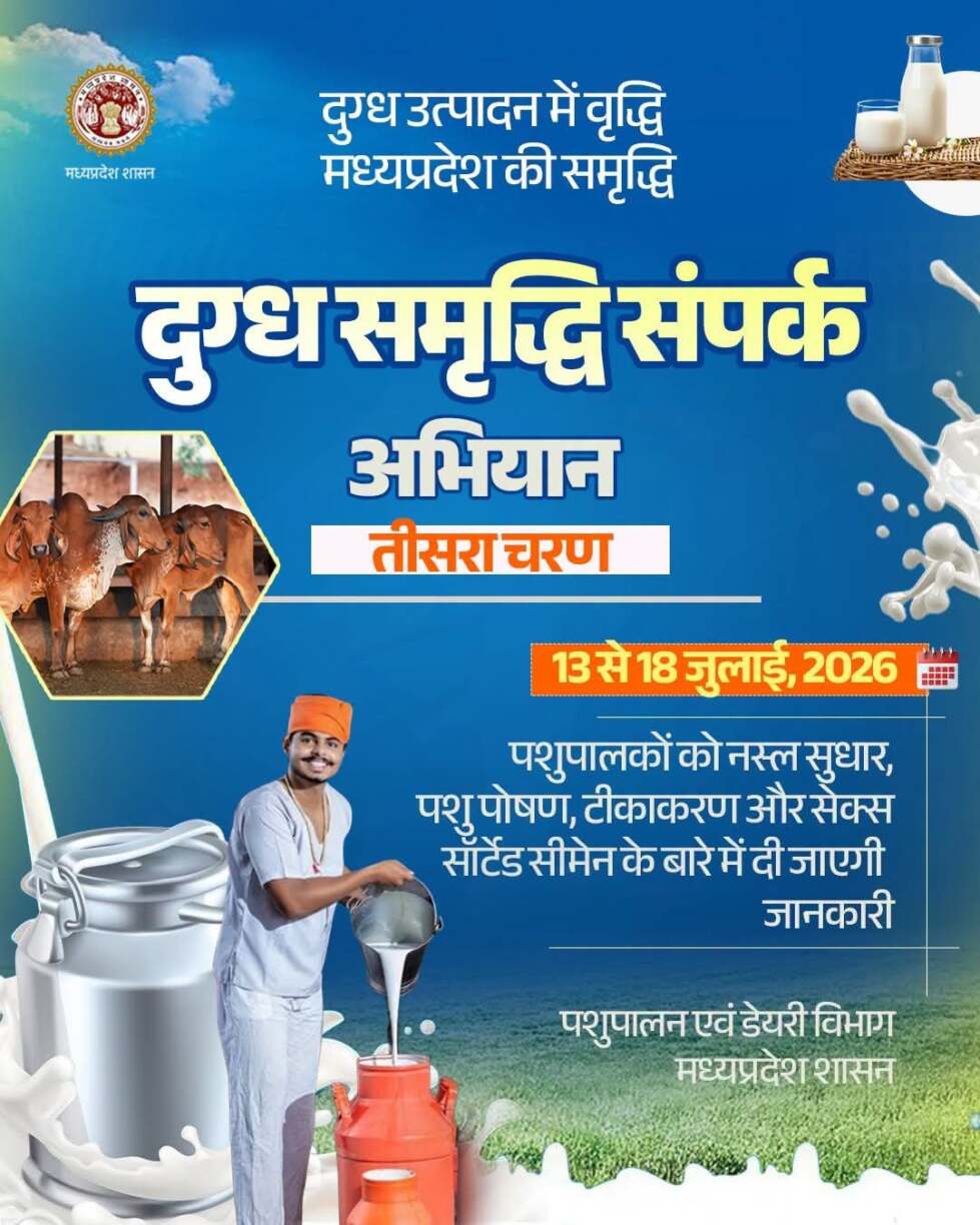 दुग्ध समृद्धि संपर्क अभियान का तृतीय चरण 13 जुलाई से