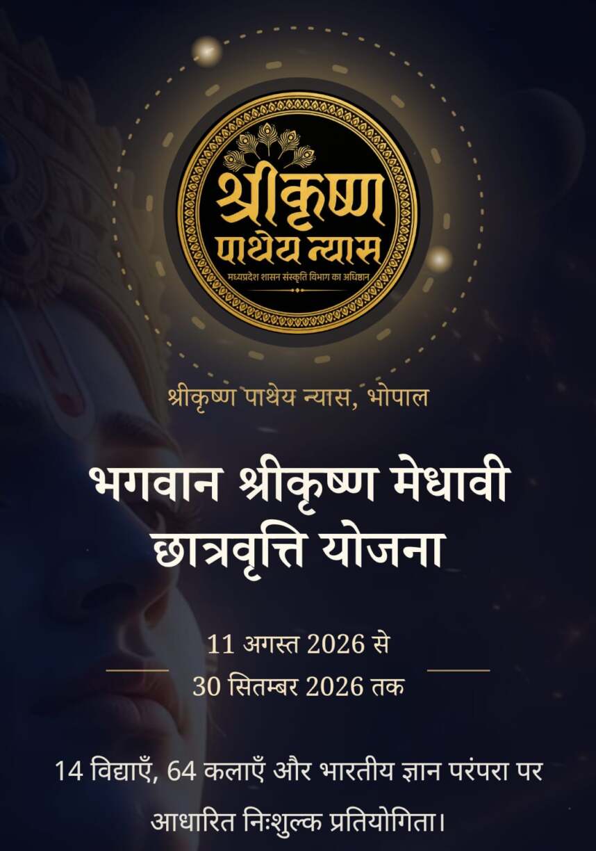 भगवान श्रीकृष्ण मेधावी छात्रवृत्ति योजना के लिए 30 सितंबर तक पंजीयन