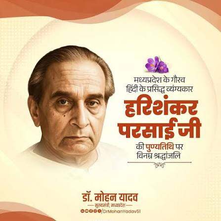 मुख्यमंत्री डॉ. यादव ने व्यंग्यकार हरि अर्पित की